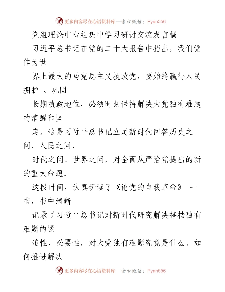 [发言] 党组理论中心组学习 - 深化自我革命，坚定人民立场.docx_第1页