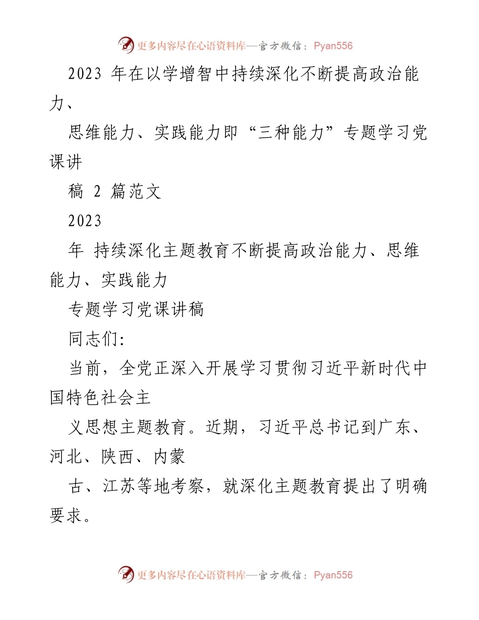[发言] 党课 - 深化主题教育，提升“三种能力”的重要性.docx_第1页