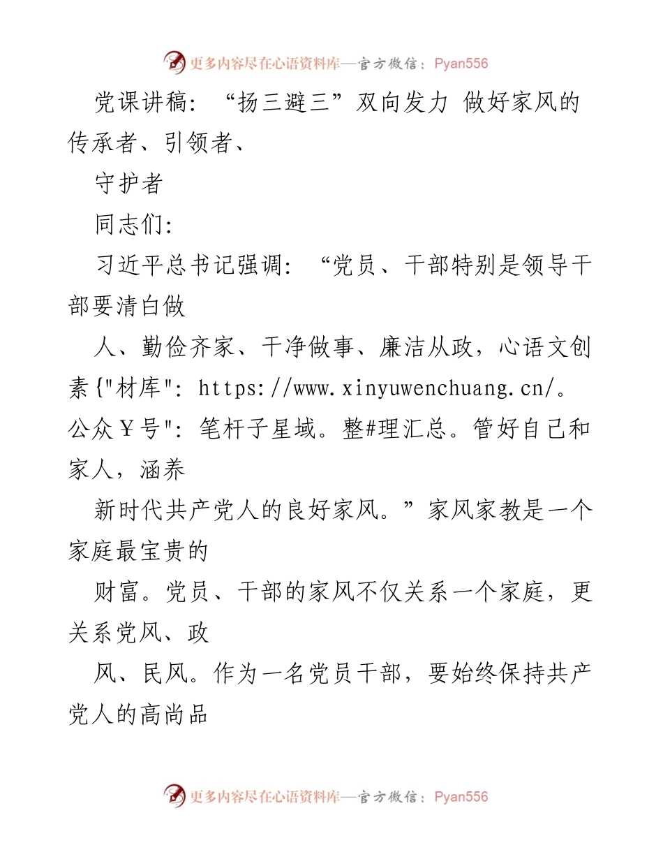 [发言] 党课 - 家风建设的传承与引领：扬三避三的双向发力.docx_第1页