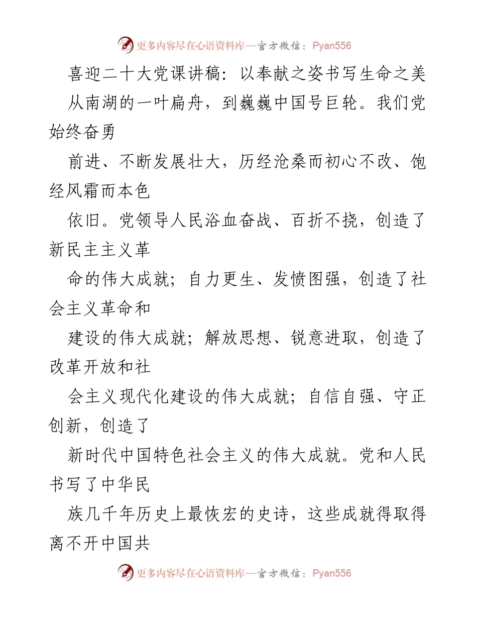 [发言] 党课 - 奉献精神：新时代共产党人的价值追求.docx_第1页