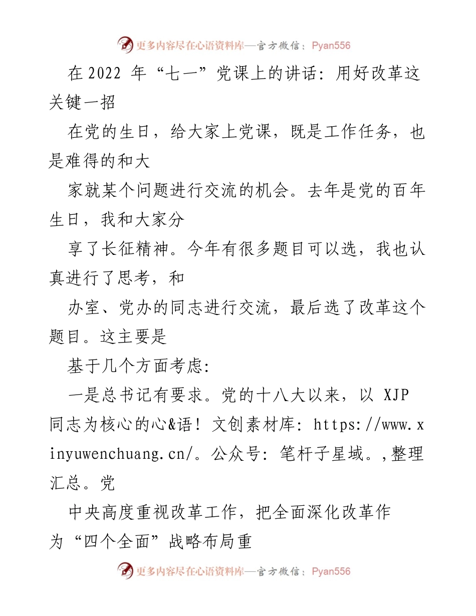 [发言] 党课 - 用好改革这关键一招.docx_第1页