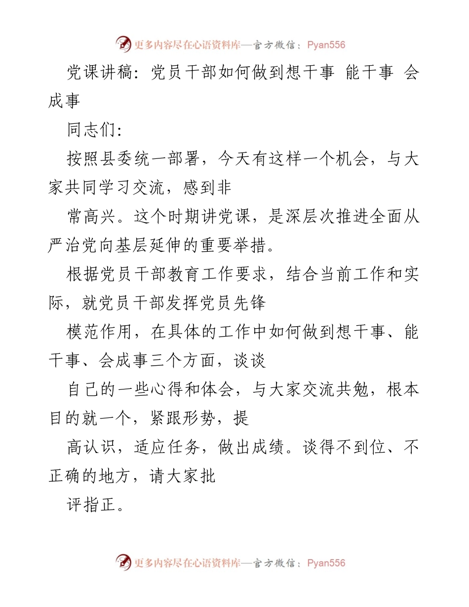 [发言] 党课 - 党员干部如何做到想干事、能干事、会成事_1.docx_第1页