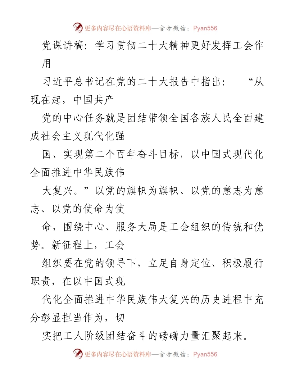 [发言] 党课 - 学习贯彻二十大精神，发挥工会作用的重要性.docx_第1页