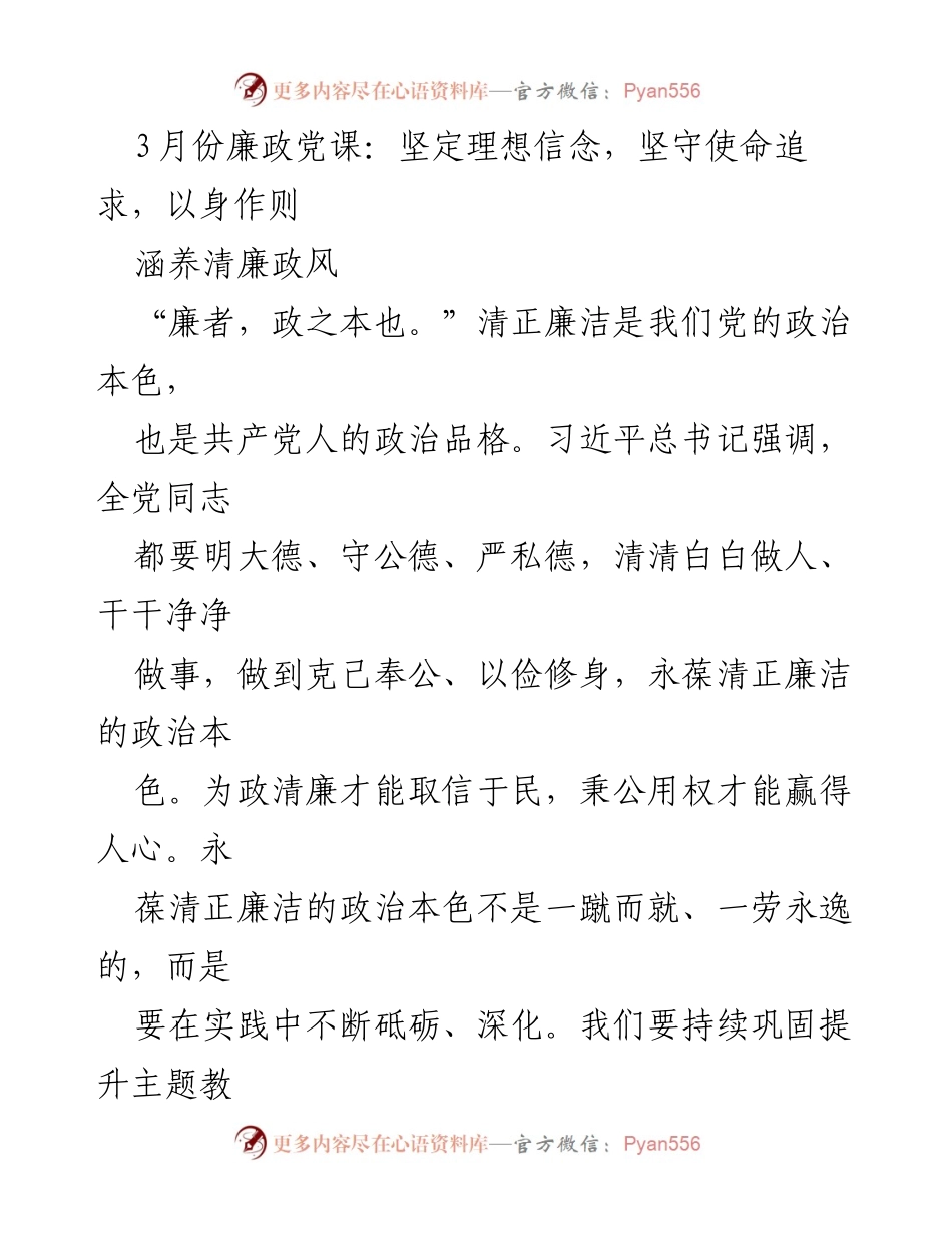 [发言] 党课 - 坚定理想信念，坚守使命追求，涵养清廉政风.docx_第1页