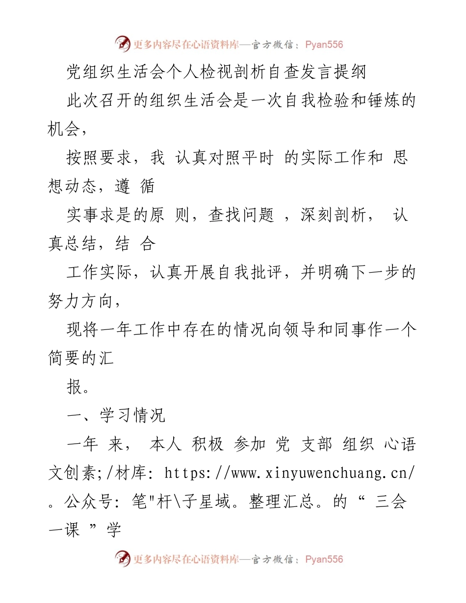 [发言] 党组织生活会 - 个人自查与整改发言提纲.docx_第1页