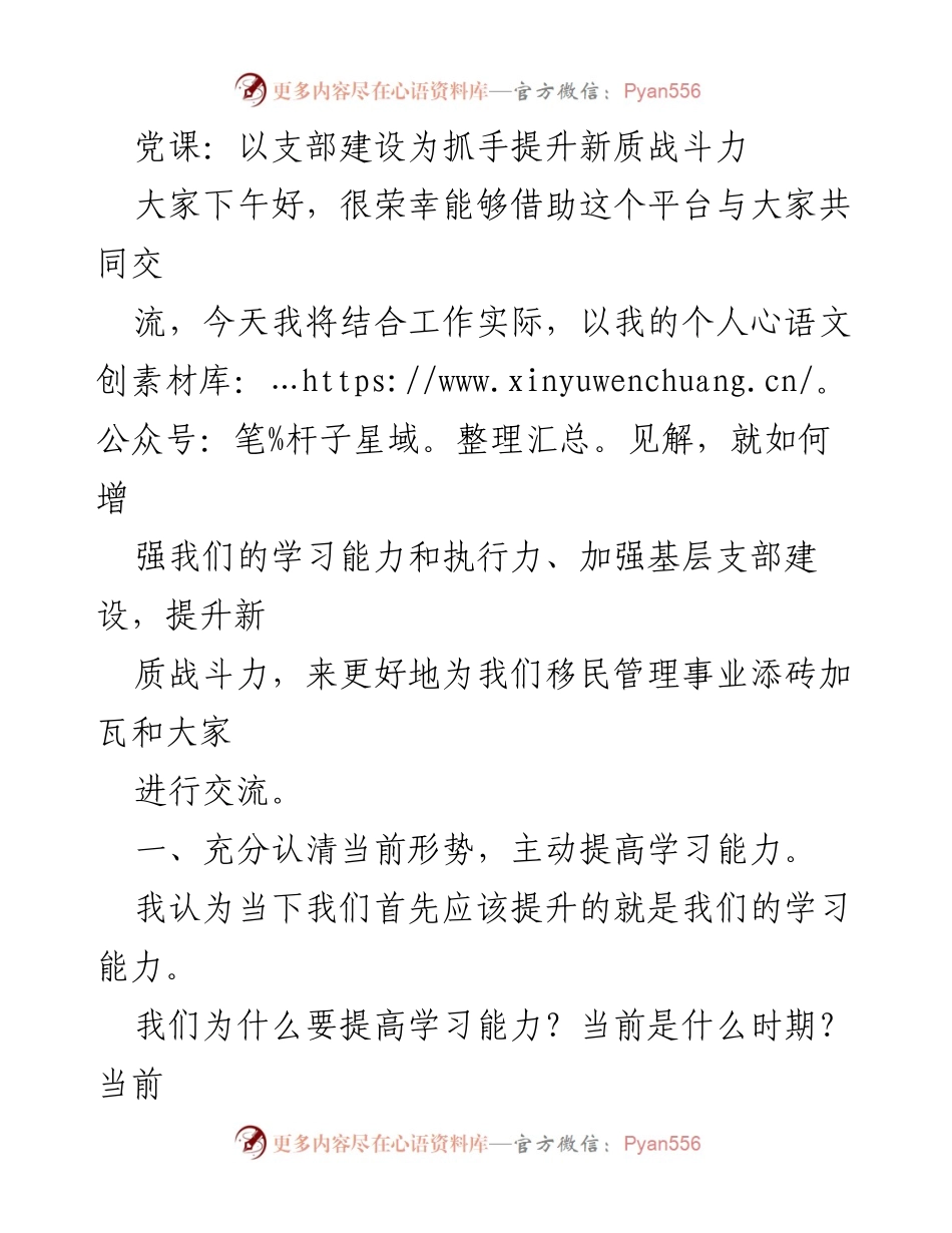 [发言] 党课 - 提升新质战斗力的支部建设与学习能力.docx_第1页