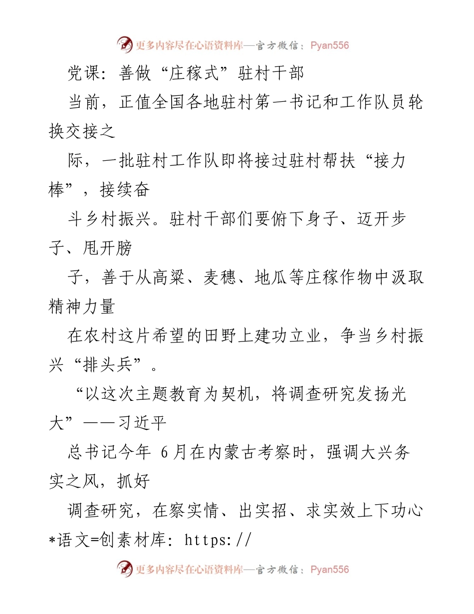 [发言] 党课 - 善做“庄稼式”驻村干部，助力乡村振兴.docx_第1页
