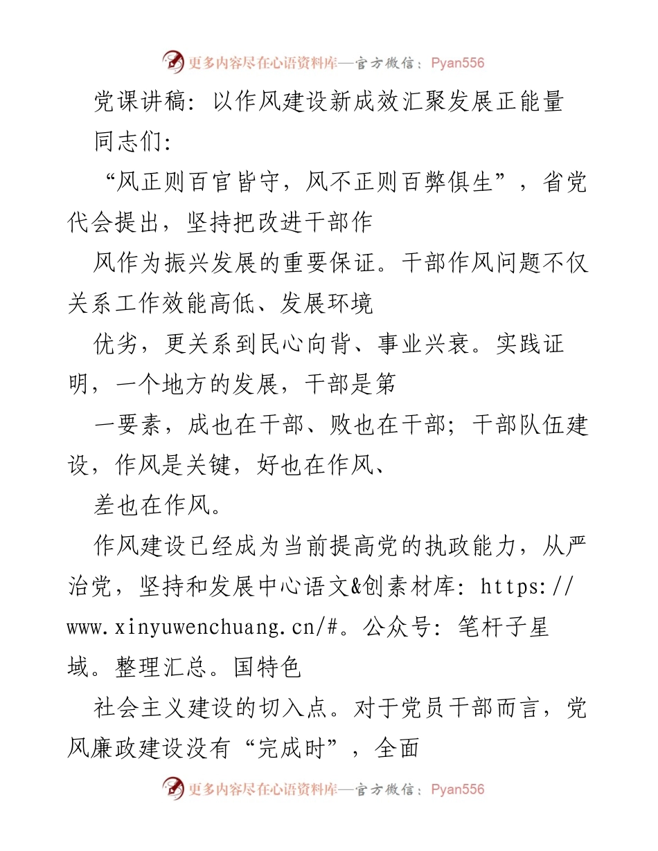 [发言] 党课 - 加强作风建设，汇聚发展正能量.docx_第1页