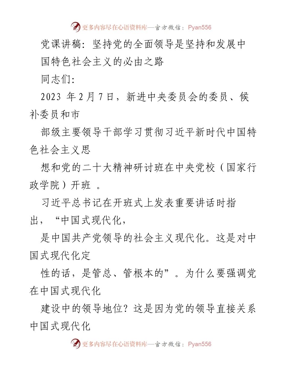 [发言] 党课 - 坚持党的全面领导是中国式现代化的根本保障_1.docx_第1页
