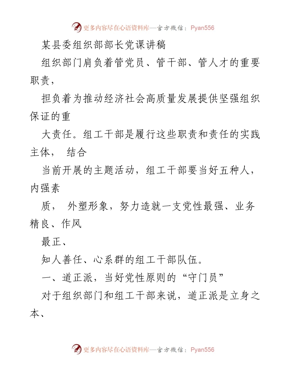 [发言] 党课 - 加强组工干部素质，提升组织工作能力.docx_第1页