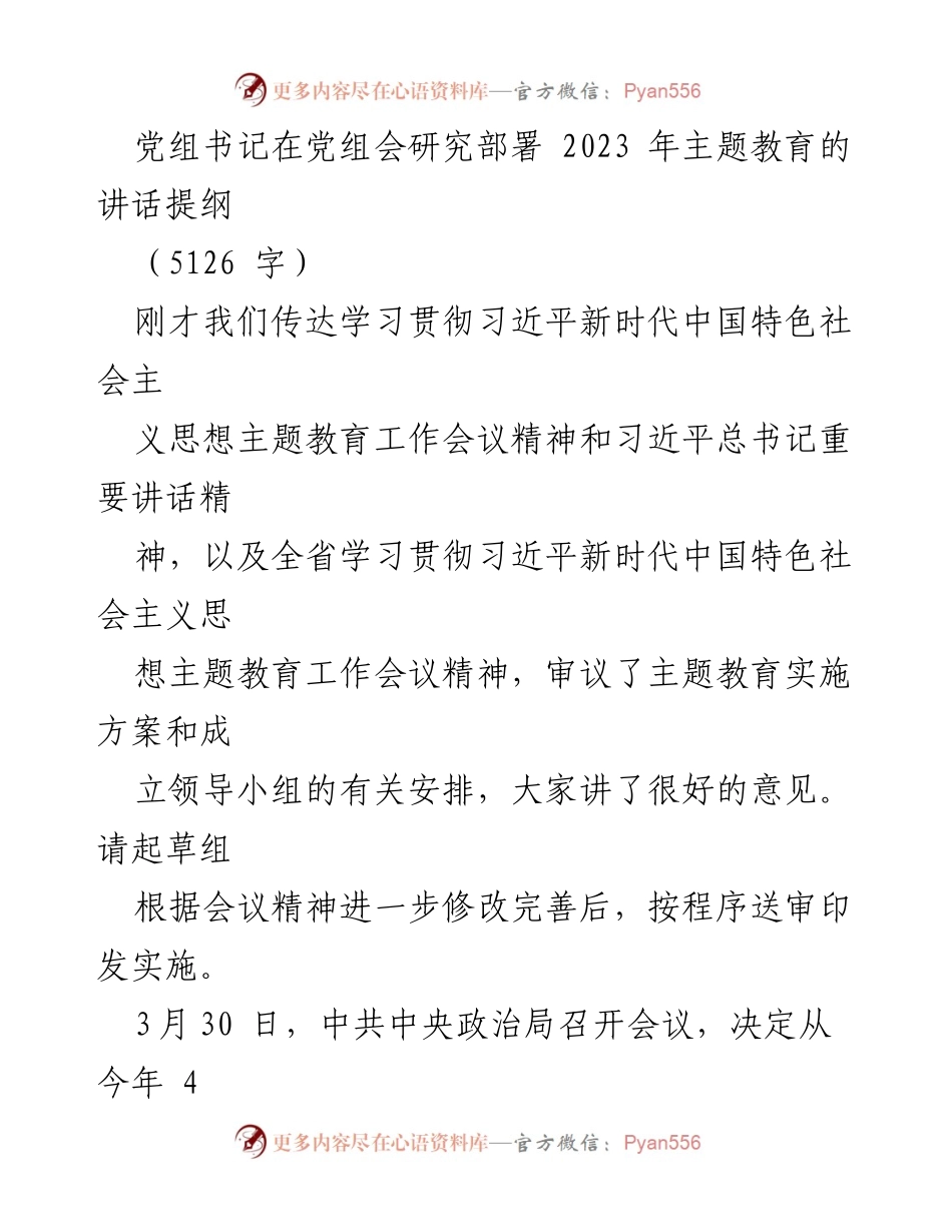 [发言] 党组会 - 2023年主题教育部署讲话提纲.docx_第1页