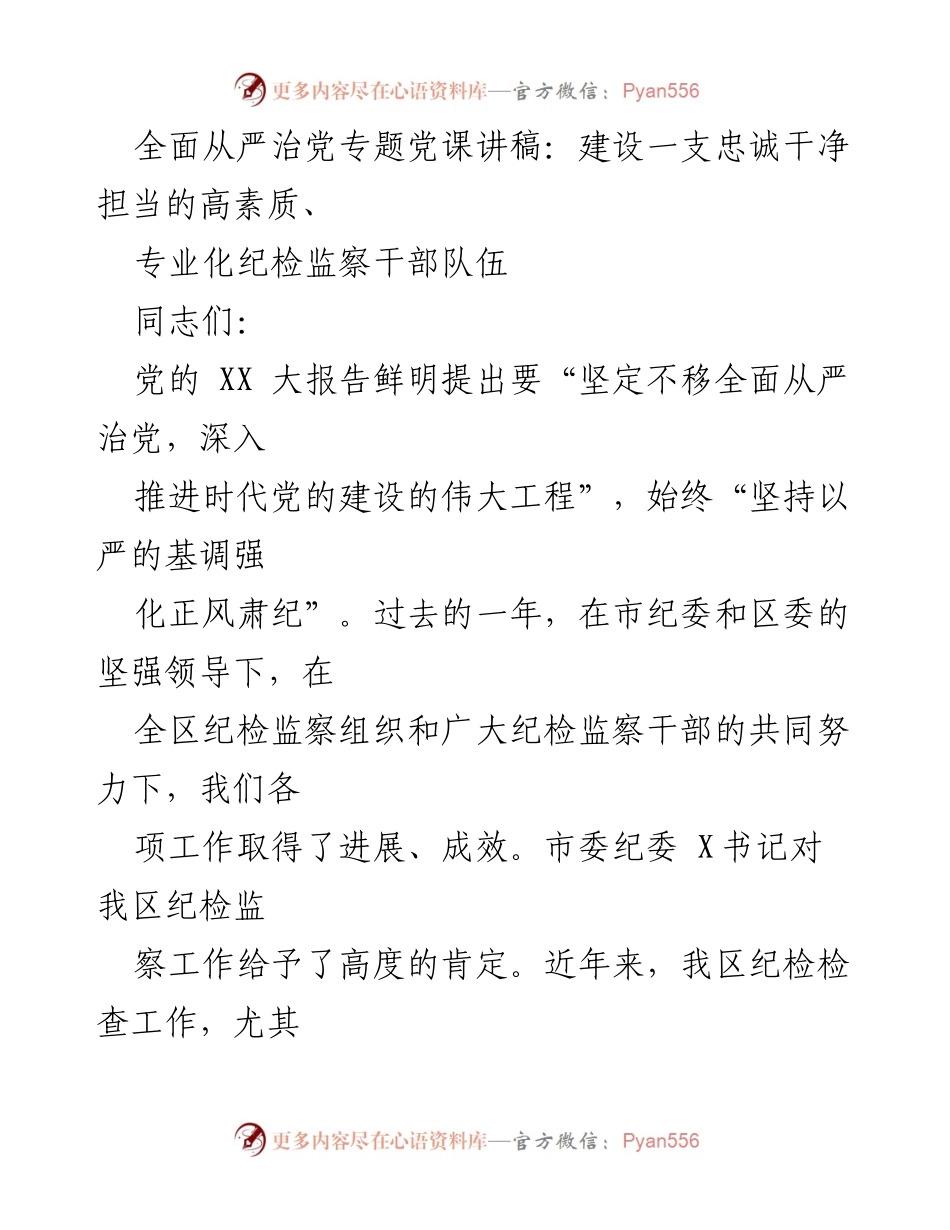 [发言] 党课 - 加强纪检监察干部队伍建设，推进全面从严治党.docx_第1页