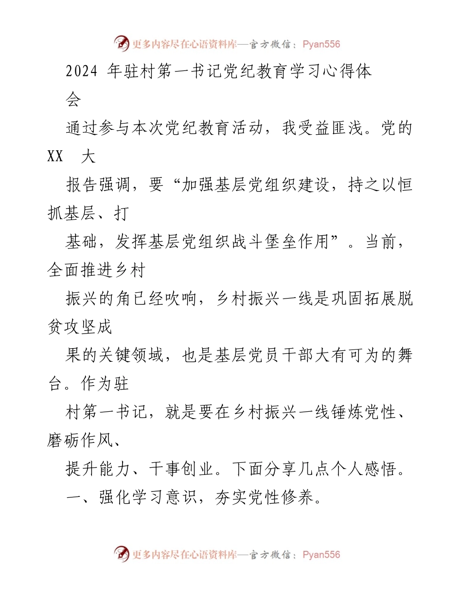 [发言] 党纪教育学习心得体会 - 强化党性修养，严守党纪规矩：驻村第一书记的学习体会.docx_第1页