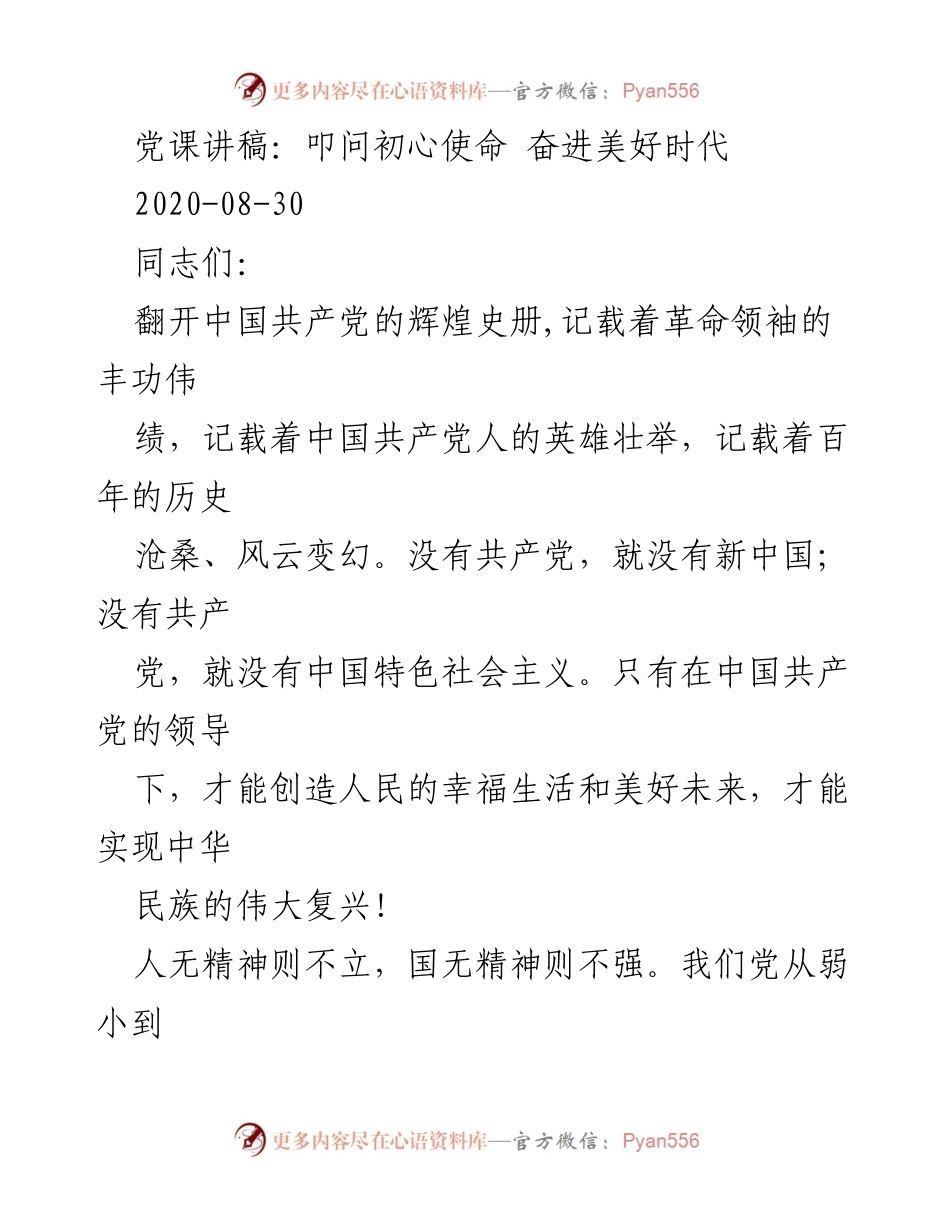 [发言] 党课 - 初心使命与美好时代的追寻.docx_第1页
