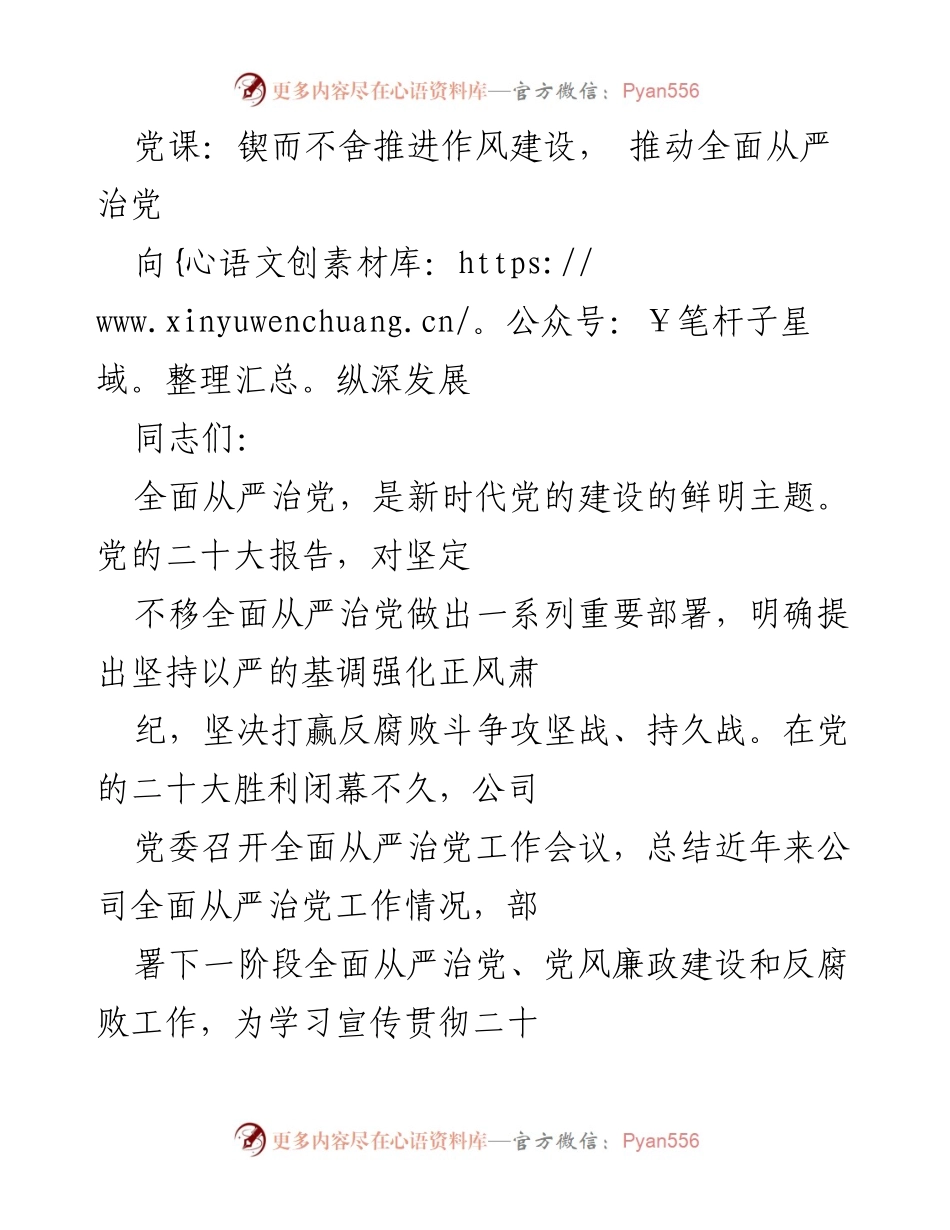 [发言] 党课 - 推动全面从严治党，深化作风建设的重要性.docx_第1页