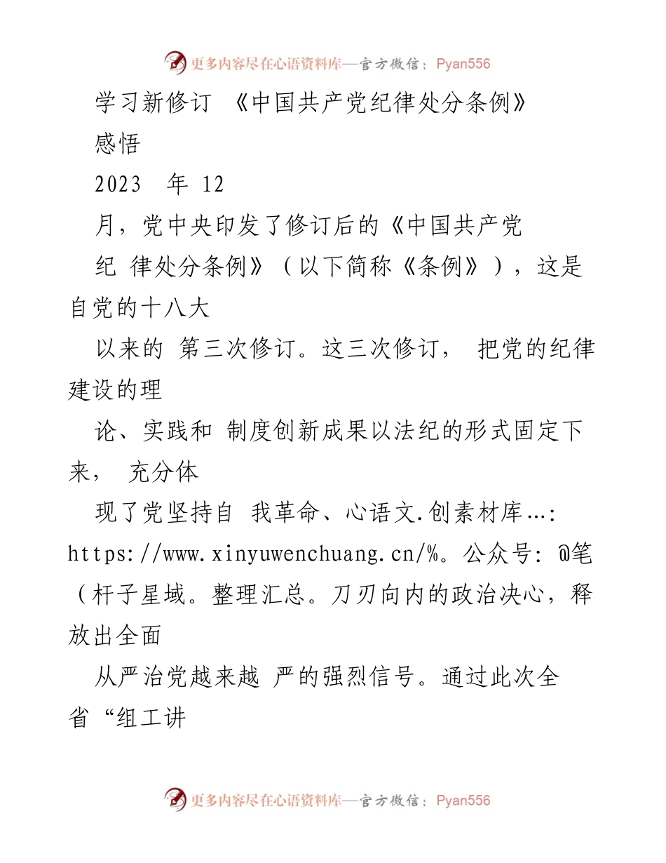 [发言] 党组织学习会 - 深刻理解新修订《中国共产党纪律处分条例》的重要意义.docx_第1页