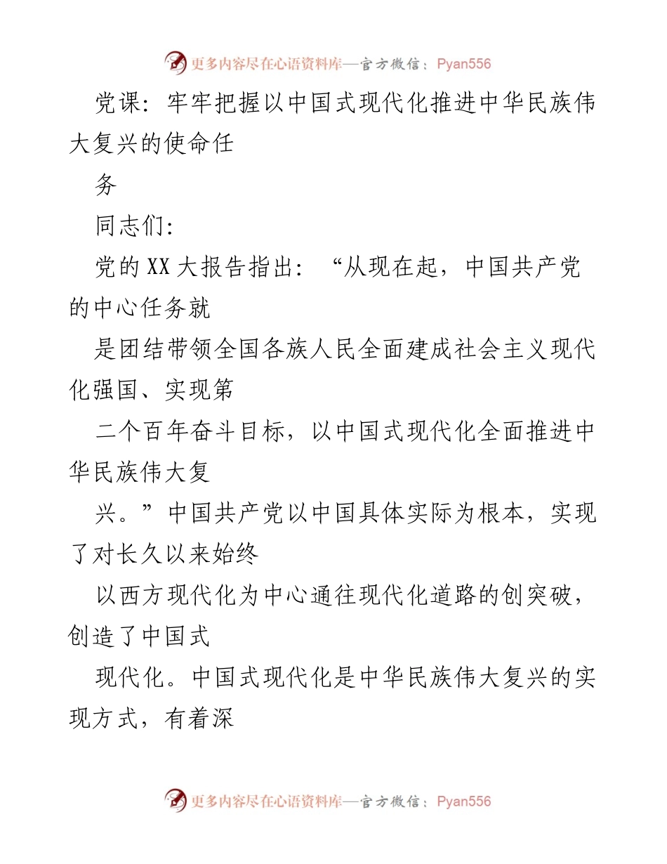 [发言] 党课 - 以中国式现代化推进中华民族伟大复兴的使命任务.docx_第1页