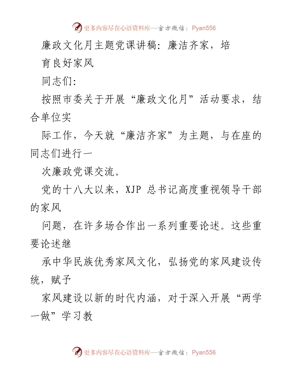 [发言] 党课 - 廉洁齐家，培育良好家风_1.docx_第1页