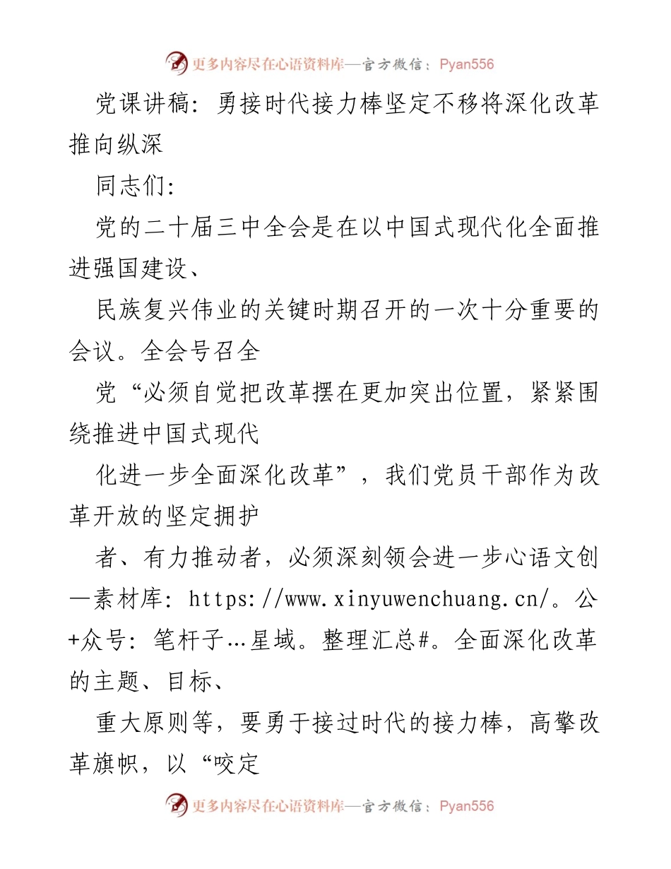 [发言] 党课 - 勇接时代接力棒，坚定不移深化改革推进中国式现代化.docx_第1页