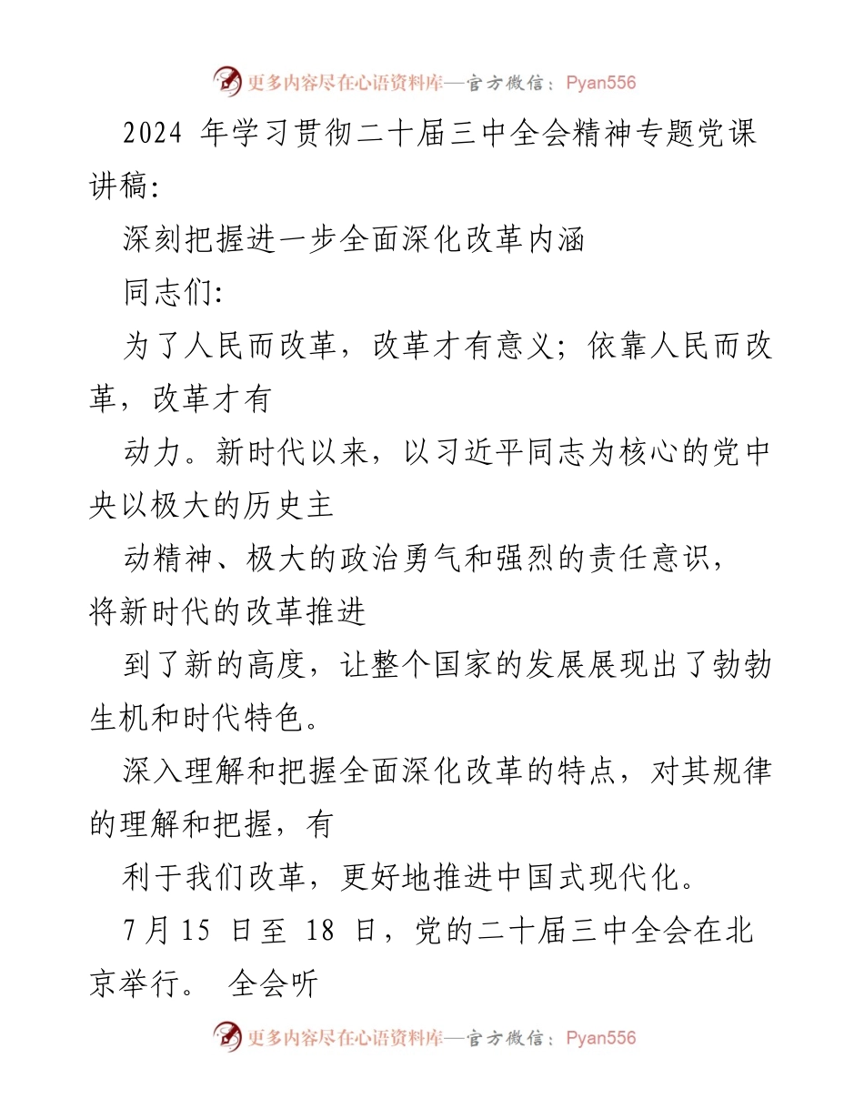 [发言] 党课 - 深入理解全面深化改革的意义与目标.docx_第1页