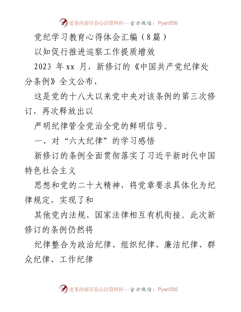 [发言] 党纪学习教育会议 - 严守“六大纪律”，争做忠诚干净担当的党员领导干部.docx_第1页
