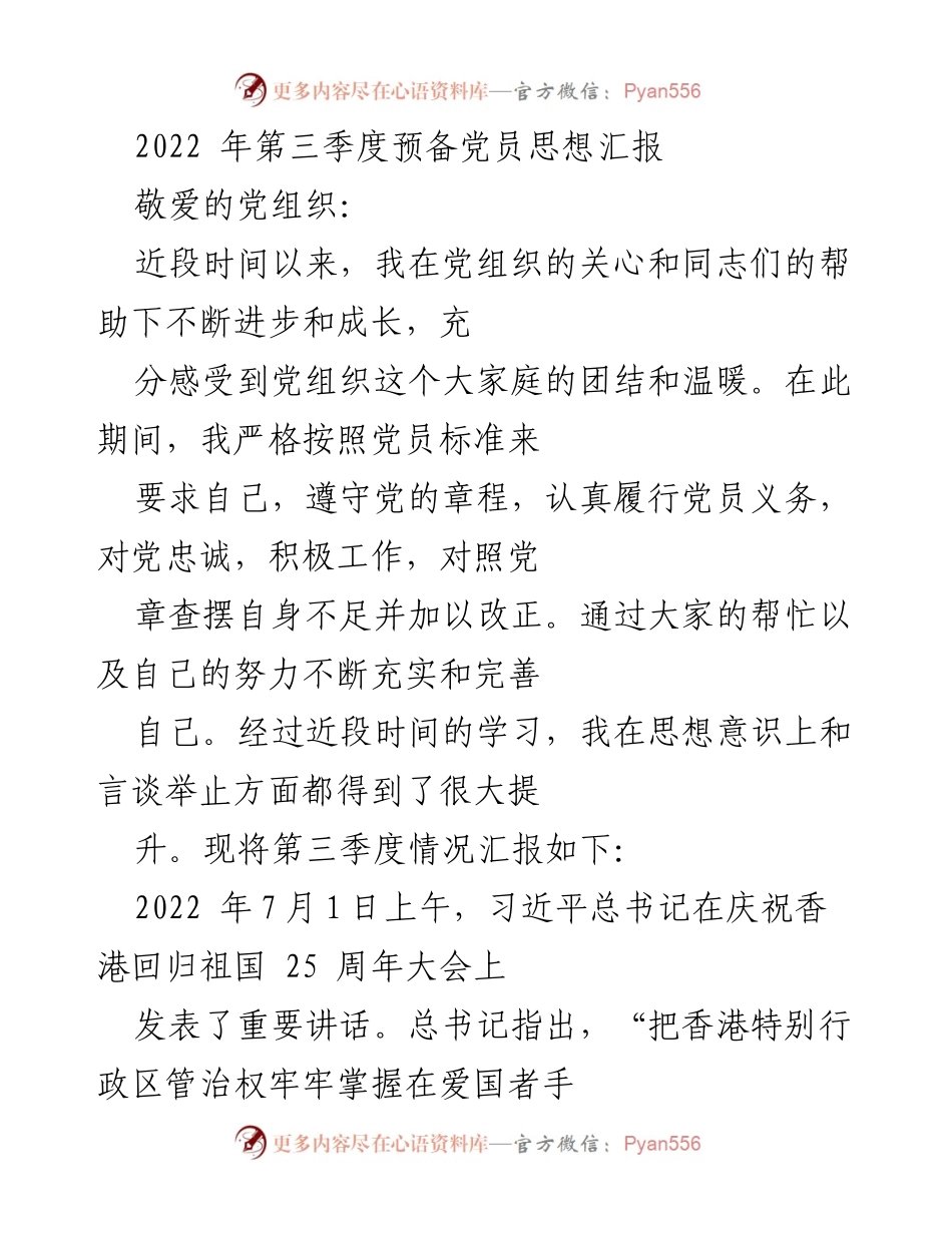 [发言] 党组织思想汇报 - 2022年第三季度预备党员思想汇报与爱国情怀的践行.docx_第1页