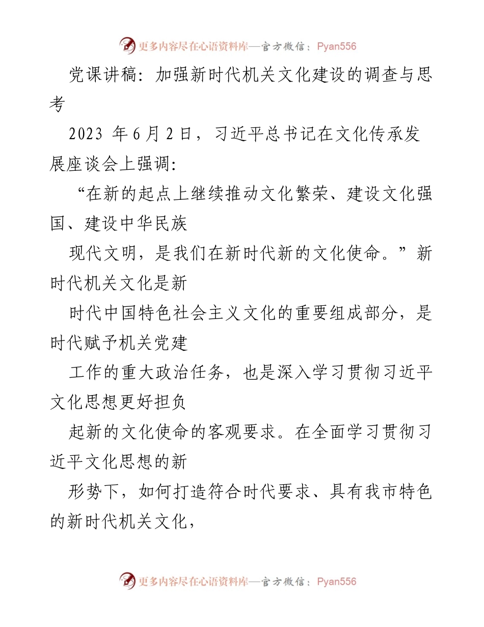 [发言] 党课 - 加强新时代机关文化建设的重要性与实践路径探讨.docx_第1页