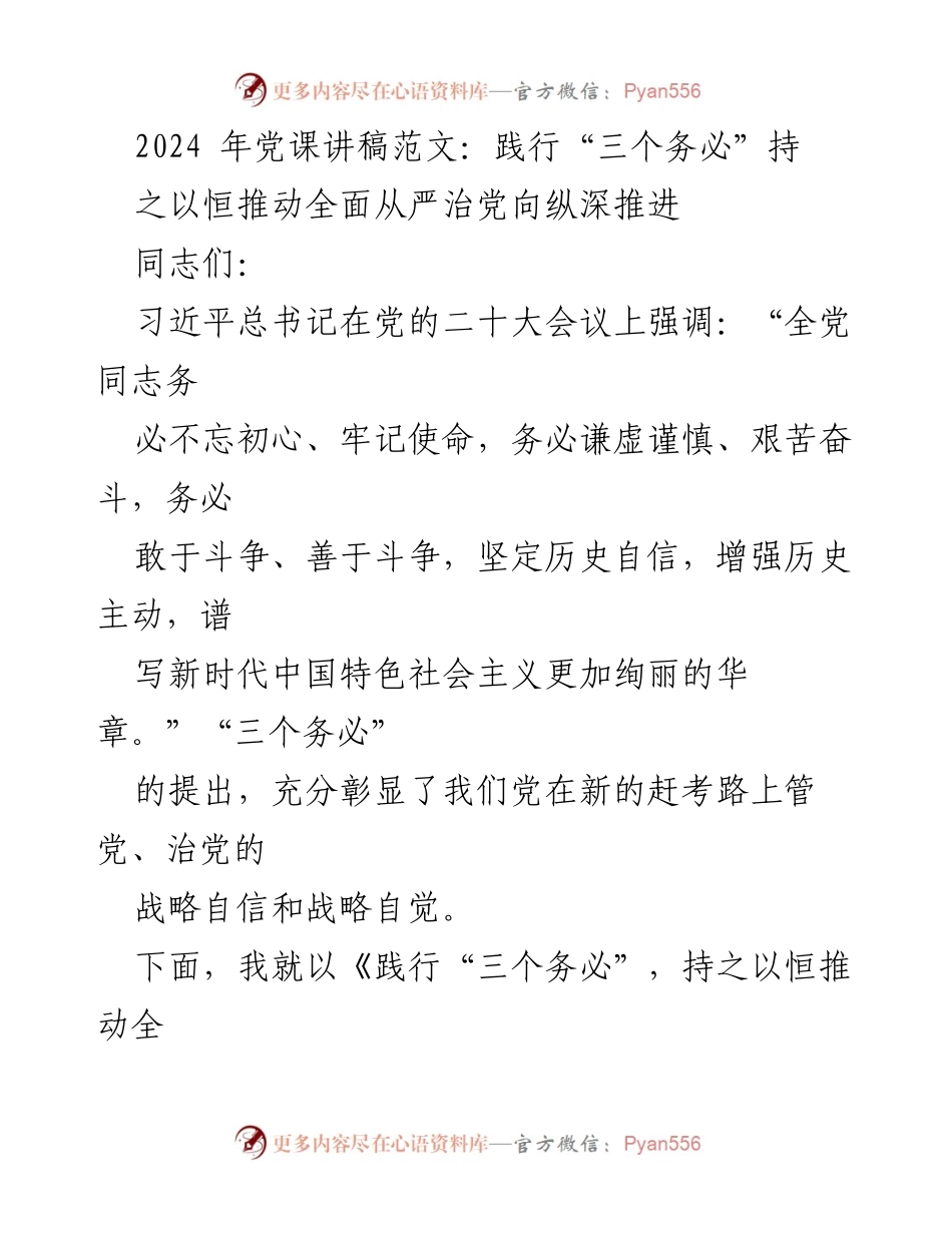 [发言] 党课 - 深刻理解“三个务必”推动全面从严治党的重要性.docx_第1页