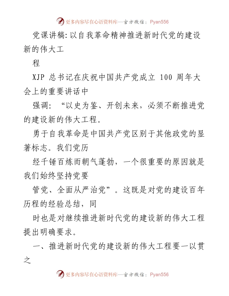 [发言] 党课 - 以自我革命精神推进新时代党的建设新伟大工程.docx_第1页
