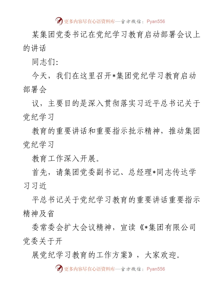 [发言] 党纪学习教育启动部署会议 - 深入推进党纪学习教育的重要性与实施方案.docx_第1页