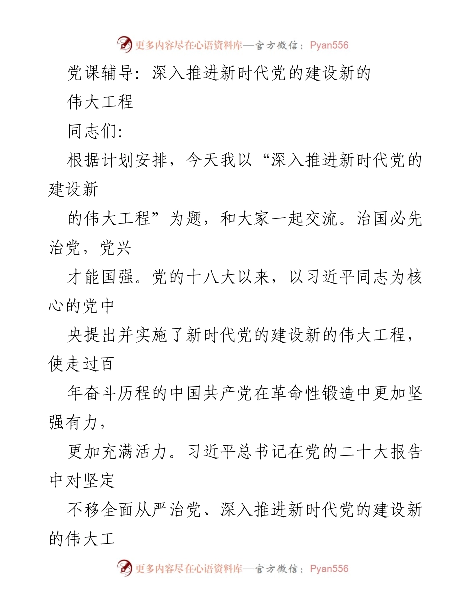 [发言] 党课 - 深入推进新时代党的建设新的伟大工程_2.docx_第1页