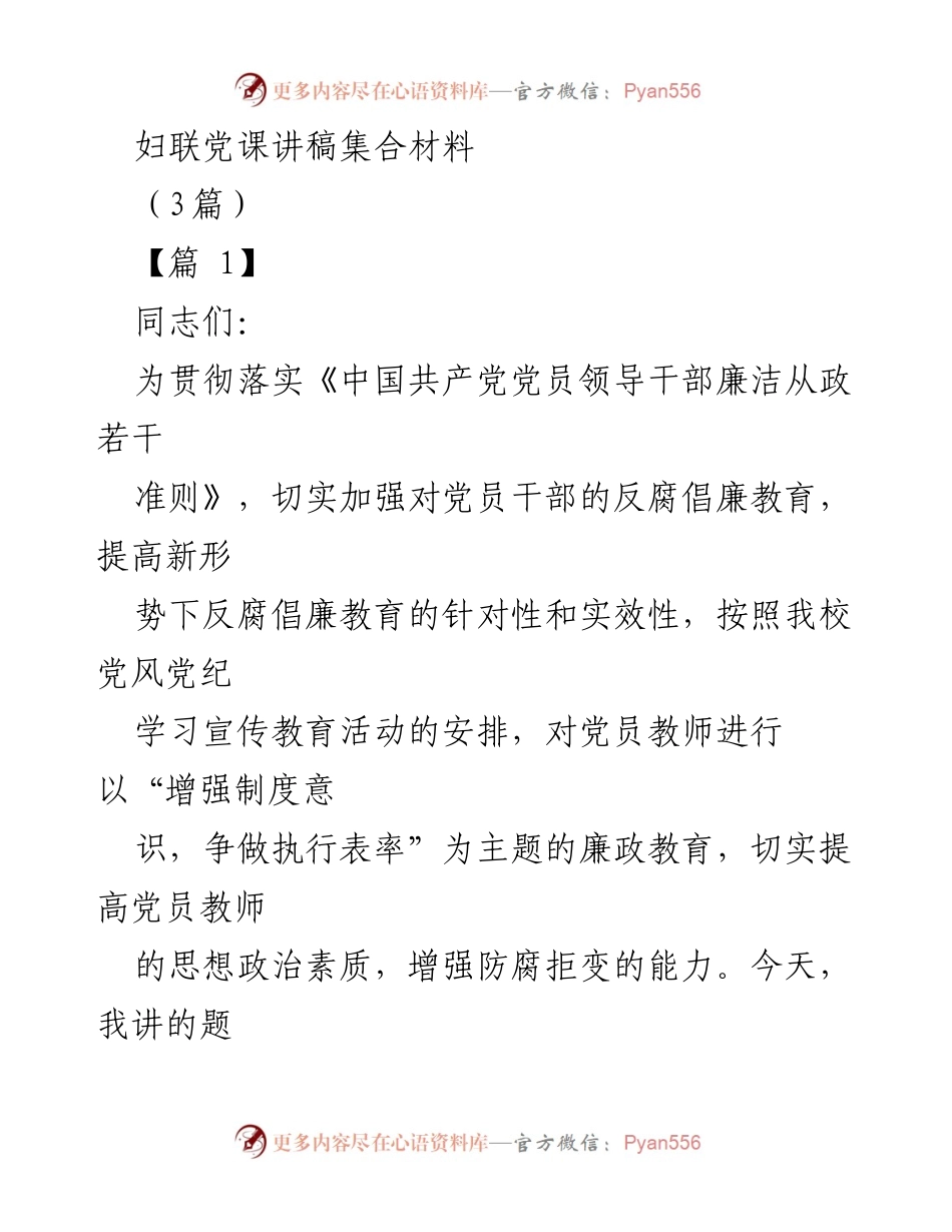 [发言] 党课 - 贯彻落实廉政准则，争当廉洁从教表率_4.docx_第1页
