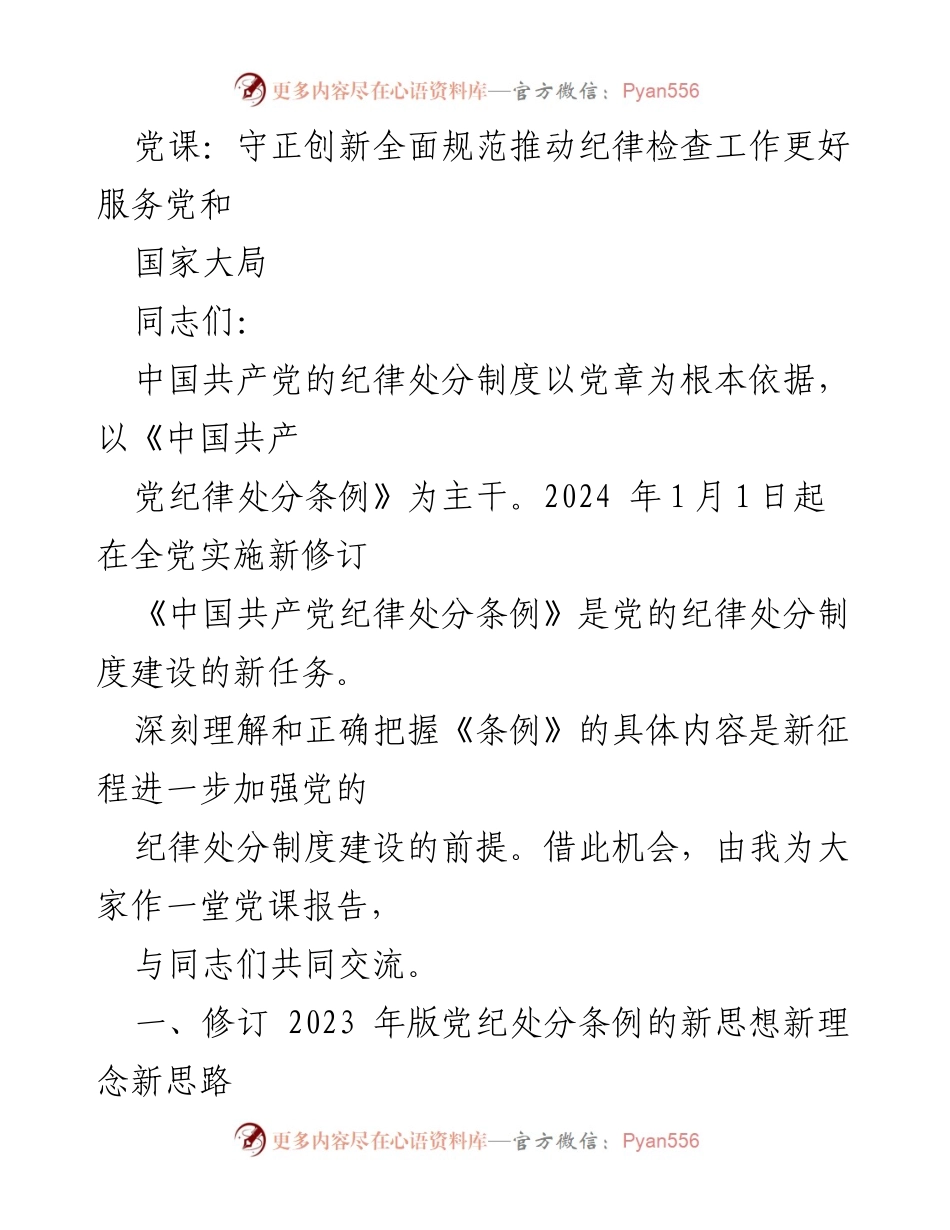 [发言] 党课 - 深入解读新修订《中国共产党纪律处分条例》.docx_第1页