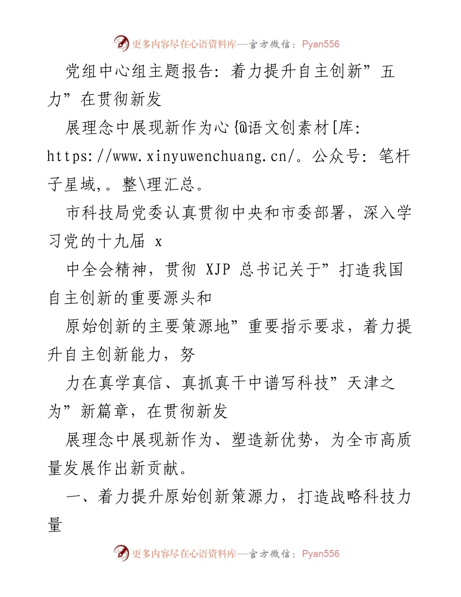 [发言] 党组中心组主题报告 - 着力提升自主创新能力，推动高质量发展.docx_第1页