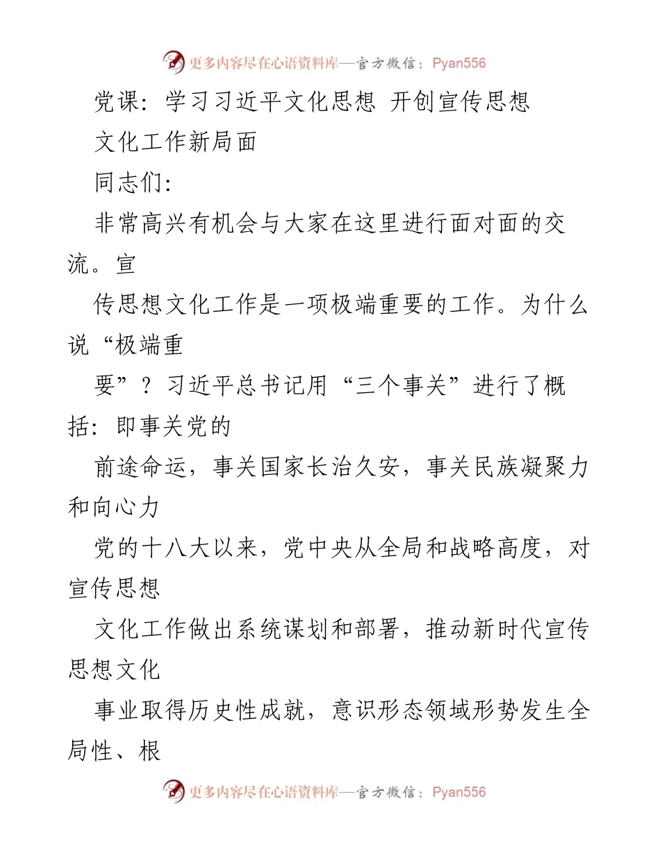 [发言] 党课 - 深入学习习近平文化思想，推动宣传思想文化工作新发展_1.docx_第1页