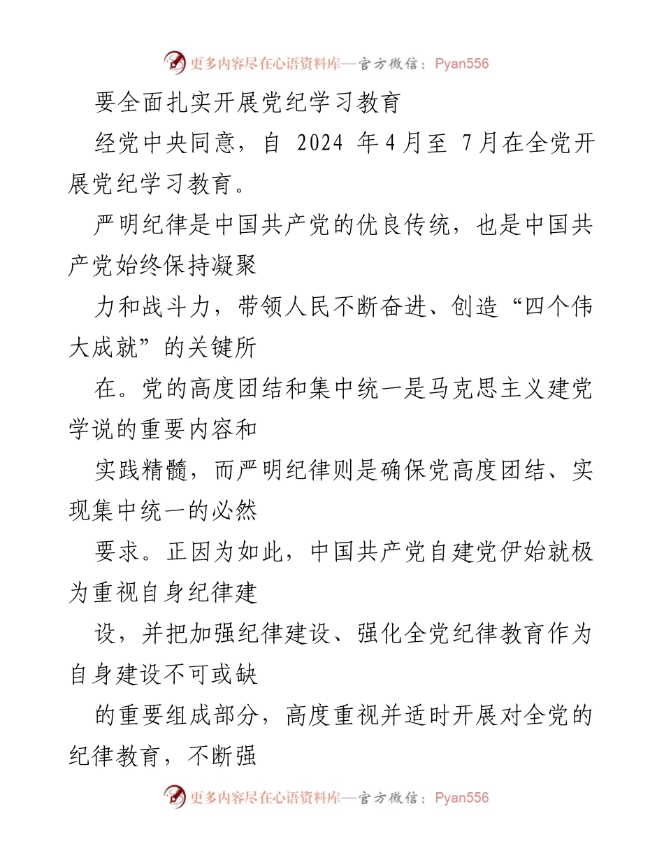 [发言] 党纪学习教育动员会 - 全面扎实开展党纪学习教育的重要性与要求.docx_第1页