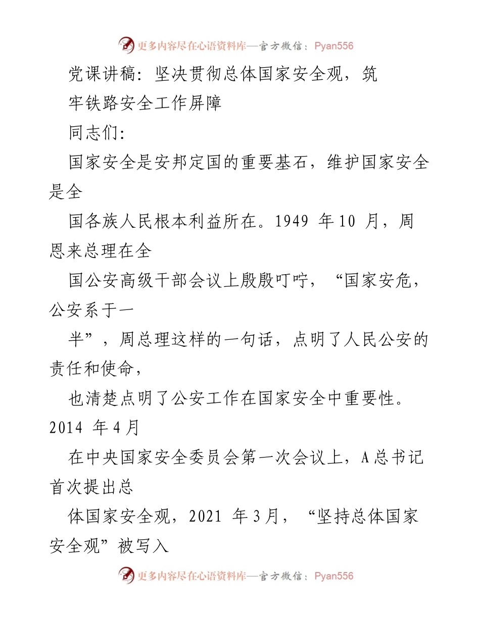 [发言] 党课 - 坚决贯彻总体国家安全观，筑牢铁路安全工作屏障_1.docx_第1页
