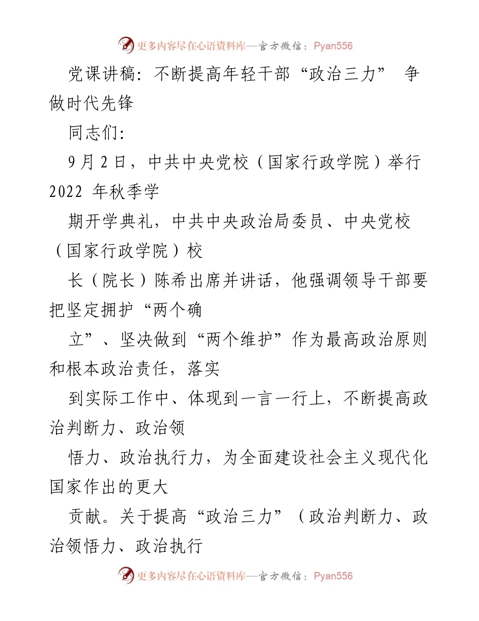 [发言] 党课 - 不断提高年轻干部“政治三力”，争做时代先锋.docx_第1页