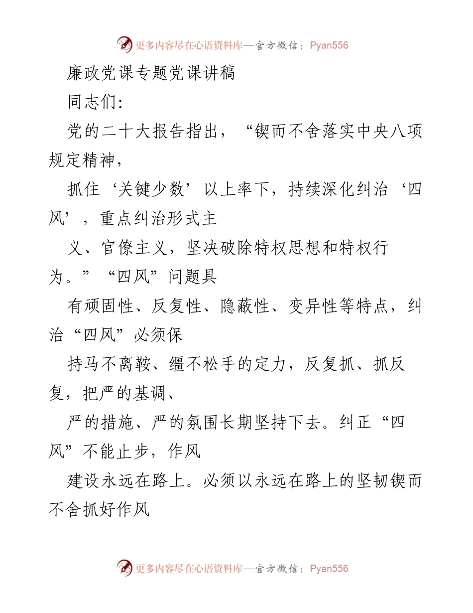 [发言] 党课 - 深化“四风”问题整改，强化作风建设的坚定决心.docx_第1页