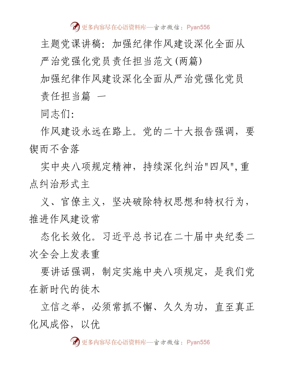 [发言] 党课 - 加强纪律作风建设，深化全面从严治党责任担当.docx_第1页