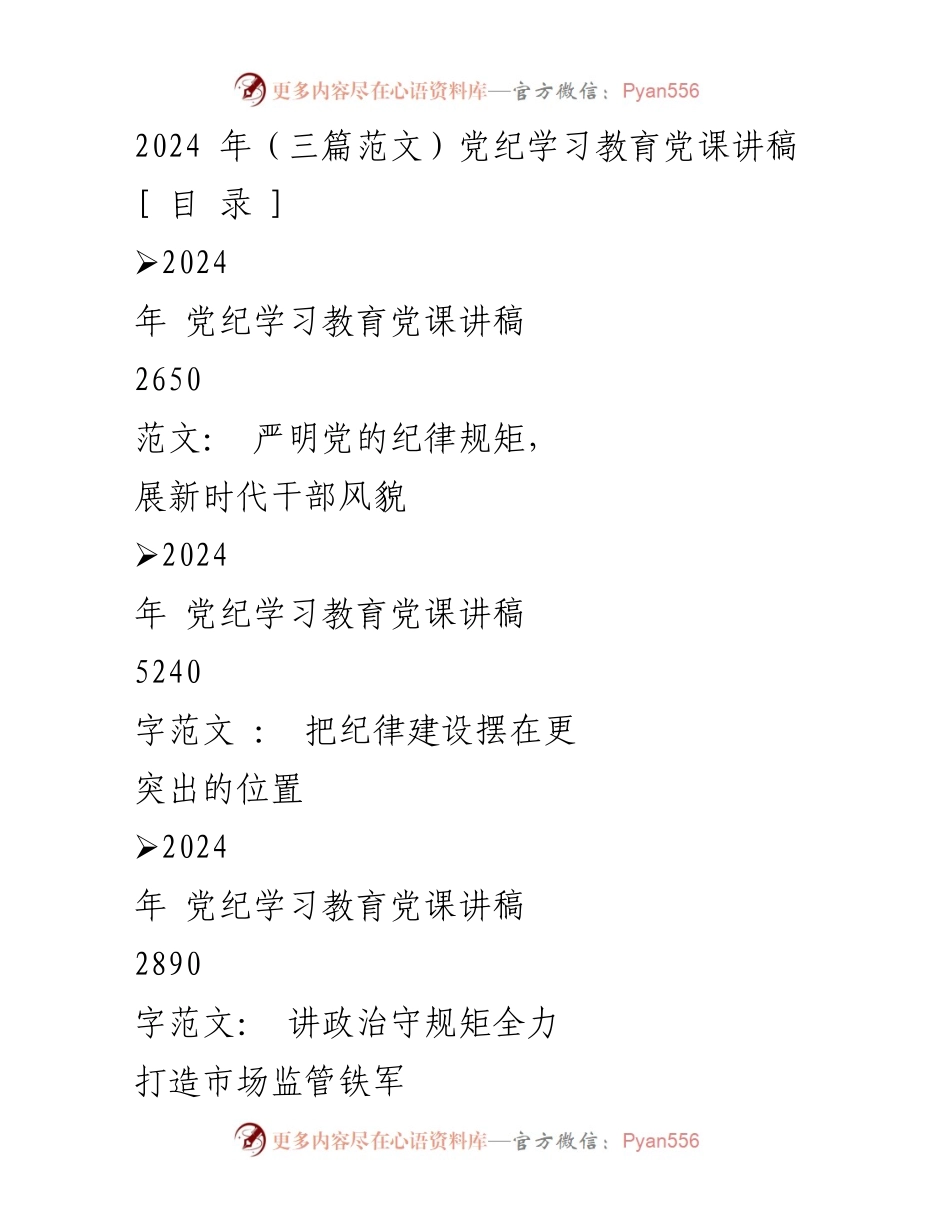 [发言] 党课 - 严明党的纪律规矩，展现新时代干部风貌.docx_第1页