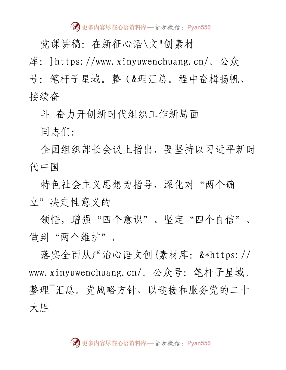 [发言] 党课 - 在新征程中奋楫扬帆，推动新时代组织工作高质量发展.docx_第1页