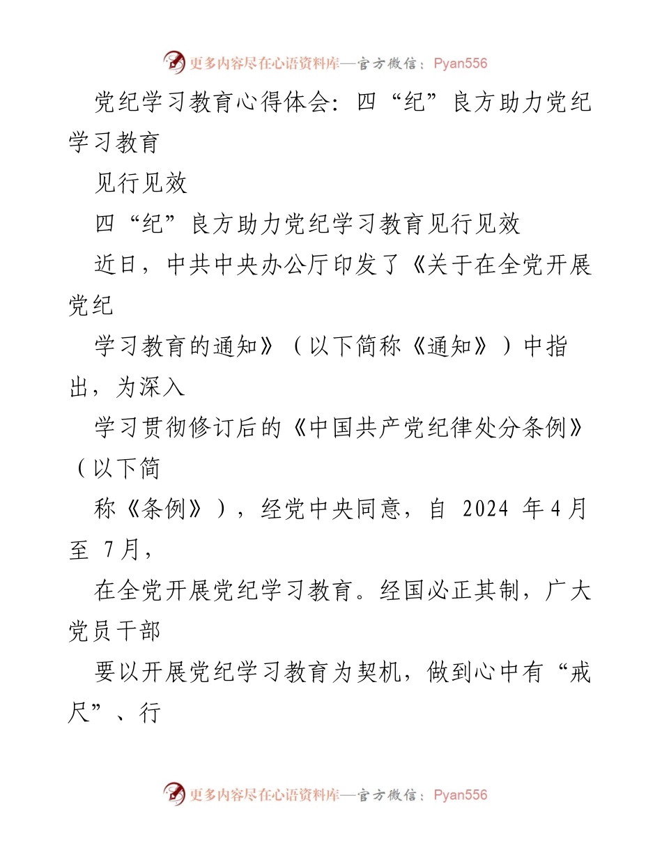 [发言] 党纪学习教育会议 - 四“纪”良方助力党纪学习教育见行见效.docx_第1页