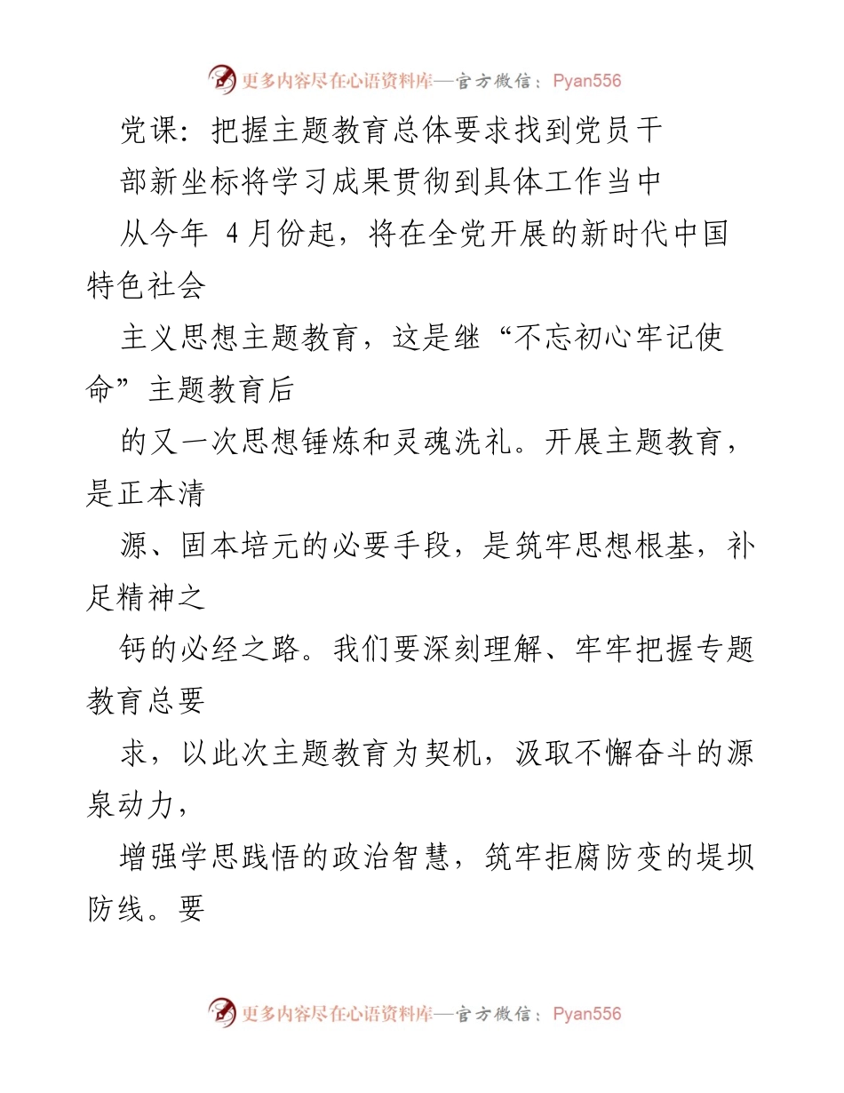 [发言] 党课 - 深入开展主题教育，提升党员干部的思想境界与工作实效.docx_第1页