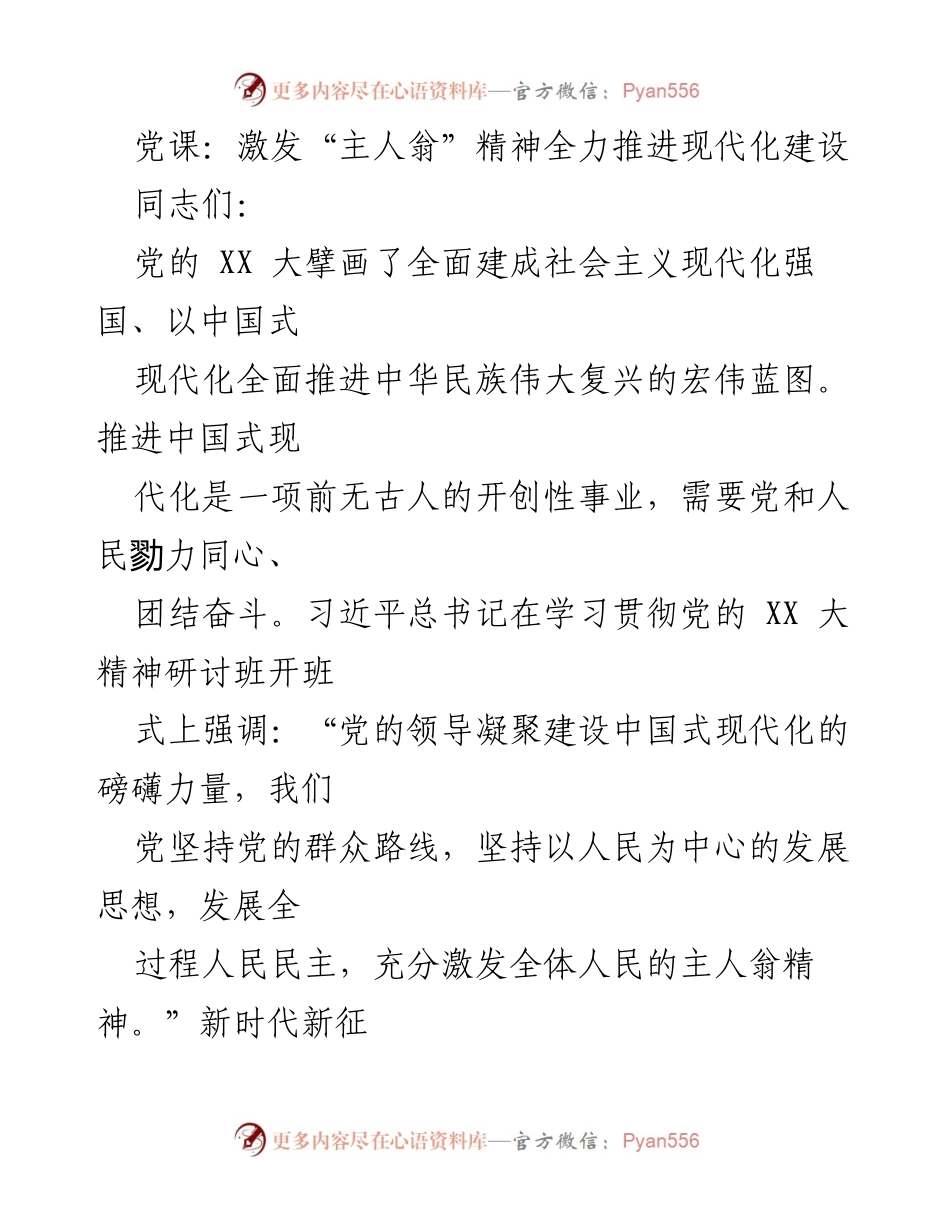 [发言] 党课 - 激发人民主人翁精神，共同推进中国式现代化.docx_第1页