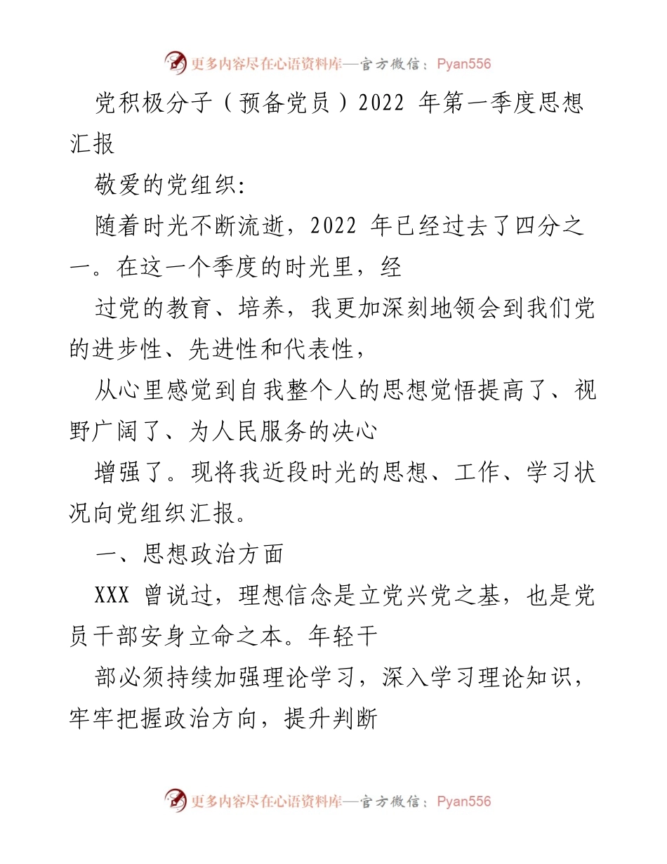 [发言] 党组织思想汇报 - 2022年第一季度党积极分子思想汇报.docx_第1页