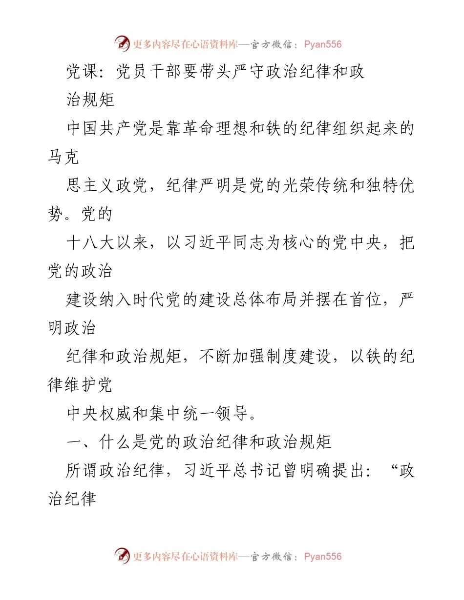 [发言] 党课 - 党员干部严守政治纪律与规矩的重要性.docx_第1页