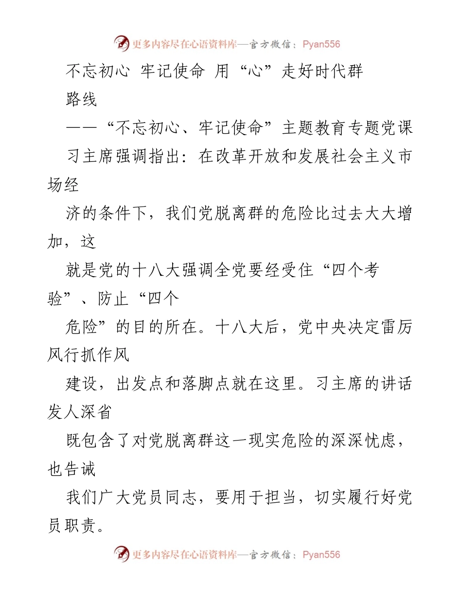 [发言] 党课 - 不忘初心、牢记使命：践行党的群路线的重要性.docx_第1页