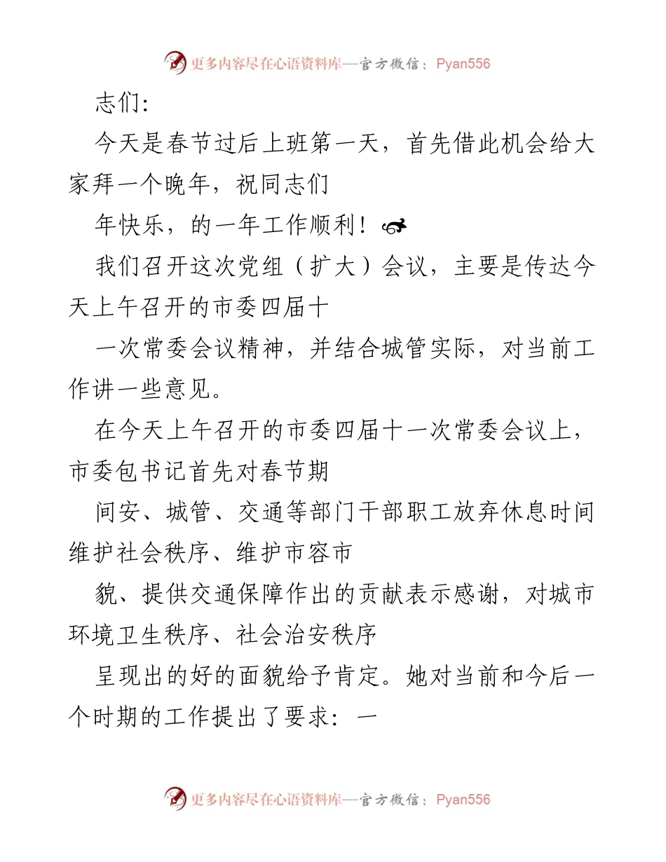 [发言] 党组（扩大）会议 - 春节后工作状态的调整与落实要求.docx_第1页