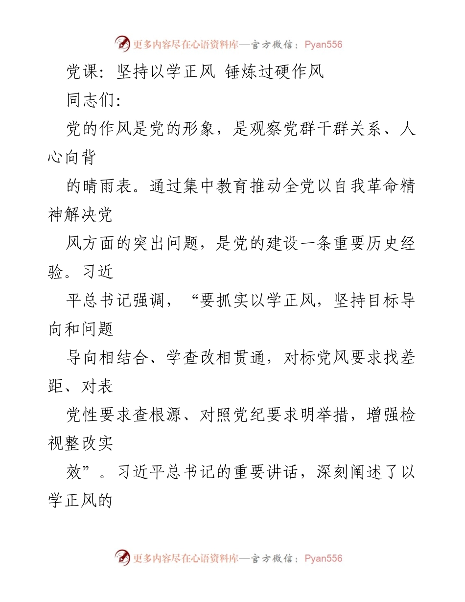 [发言] 党课 - 坚持以学正风，锤炼过硬作风的重要性.docx_第1页